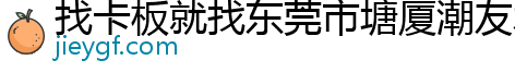 找卡板就找东莞市塘厦潮友木业厂